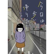 今日は歩いて帰りたい ～まるいがんも短編集～（コルク） [電子書籍]
