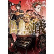 偽典・演義 ～とある策士の三國志～2（アース・スター エンターテイメント） [電子書籍]