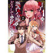 町人Aは悪役令嬢をどうしても救いたい2【電子書店共通特典SS付】（アース・スター エンターテイメント） [電子書籍]