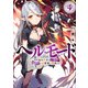 ヘルモード ～やり込み好きのゲーマーは廃設定の異世界で無双する～4【電子書店共通特典SS付】（アース・スター エンターテイメント） [電子書籍]