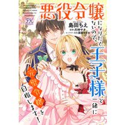 悪役令嬢になりたくないので、王子様と一緒に完璧令嬢を目指します！【単話売】（3）（ジュリアンパブリッシング） [電子書籍]