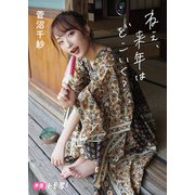 【デジタル限定】菅沼千紗フォトブック「ねぇ、来年はどこいく？」（集英社） [電子書籍]