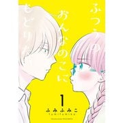 ふつうのおんなのこにもどりたい（1）【電子限定特典ペーパー付き】（徳間書店） [電子書籍]