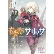 夜光雲のサリッサ（7）【電子限定特典ペーパー付き】（徳間書店） [電子書籍]