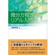微分方程式リアル入門（裳華房） [電子書籍]
