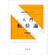 入門 転位論（裳華房） [電子書籍]