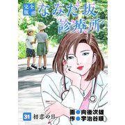 なみだ坂診療所 完全版31巻（Benjanet） [電子書籍]
