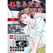 なみだ坂診療所 完全版32巻（Benjanet） [電子書籍]