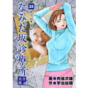 なみだ坂診療所 完全版33巻（Benjanet） [電子書籍]