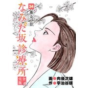 なみだ坂診療所 完全版34巻（Benjanet） [電子書籍]
