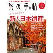 旅の手帖_2021年10月号（交通新聞社） [電子書籍]