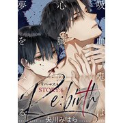 吸血鬼は心臓の夢をみる Re：birth STORY：6（シガリロ） [電子書籍]