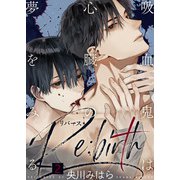 【特典付き合本】吸血鬼は心臓の夢をみる Re：birth（2）（シガリロ） [電子書籍]