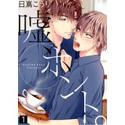 【特典付き合本】嘘、ホント。（1）（シガリロ） [電子書籍]