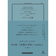 コモンズ：スコラ vol.18 ピアノへの旅（アルテスパブリッシング） [電子書籍]