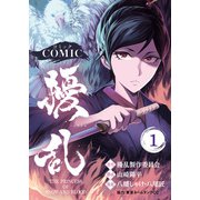 コミック 擾乱 THE PRINCESS OF SNOW AND BLOOD（1）（ライブコミックス） [電子書籍]