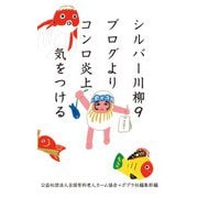 シルバー川柳9 ブログよりコンロ炎上気をつける（ポプラ社） [電子書籍]