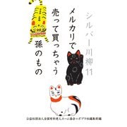 シルバー川柳11 メルカリで売って買っちゃう孫のもの（ポプラ社） [電子書籍]