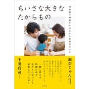 ちいさな大きなたからもの（方丈社） [電子書籍]