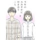 今年の大みそかに付き合う二人【合冊版】 / 2（デジカタ編集部） [電子書籍]