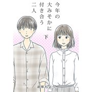 今年の大みそかに付き合う二人【合冊版】 / 2（デジカタ編集部） [電子書籍]