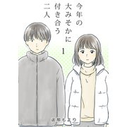 今年の大みそかに付き合う二人【単話版】 / 1話（デジカタ編集部） [電子書籍]