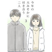 今年の大みそかに付き合う二人【単話版】 / 3話（デジカタ編集部） [電子書籍]