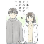 今年の大みそかに付き合う二人【単話版】 / 6話（デジカタ編集部） [電子書籍]