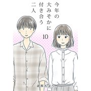 今年の大みそかに付き合う二人【単話版】 / 10話（デジカタ編集部） [電子書籍]