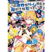 この世界がゲームだと俺だけが知っている 9（KADOKAWA） [電子書籍]