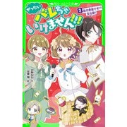 ぜったいバレちゃいけません！！！（3） 恋の季節です！? 文化祭！（KADOKAWA） [電子書籍]