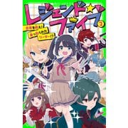 レジェンド☆ファイブ 2 世界を救え！乗っ取られたリーダー！?（KADOKAWA） [電子書籍]