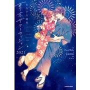 告白予行練習 東京サマーセッション2021（KADOKAWA） [電子書籍]