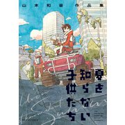 夏を知らない子供たち 山本和音作品集（KADOKAWA） [電子書籍]