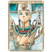 碧いホルスの瞳 -男装の女王の物語- 9（KADOKAWA） [電子書籍]