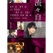 横浜流星パーソナルブック「流々自適」（KADOKAWA） [電子書籍]