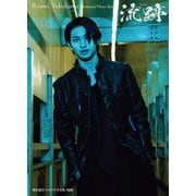 横浜流星メモリアル写真集「流跡」（KADOKAWA） [電子書籍]