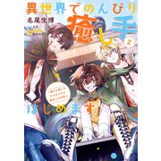 異世界でのんびり癒し手はじめます2 ～毒にも薬にもならないから転生したお話～（KADOKAWA） [電子書籍]