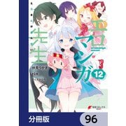 エロマンガ先生【分冊版】 96（KADOKAWA） [電子書籍]