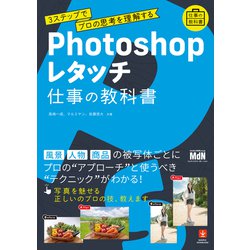 ヨドバシ Com Photoshopレタッチ 仕事の教科書 3ステップでプロの思考を理解する エムディエヌコーポレーション 電子書籍 通販 全品無料配達