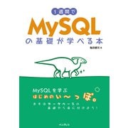 1週間でMySQLの基礎が学べる本（インプレス） [電子書籍]