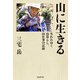山に生きる 失われゆく山暮らし、山仕事の記録（山と溪谷社） [電子書籍]