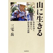 山に生きる 失われゆく山暮らし、山仕事の記録（山と溪谷社） [電子書籍]