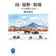 ヤマケイ文庫 山・原野・牧場（山と溪谷社） [電子書籍]