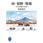 ヤマケイ文庫 山・原野・牧場（山と溪谷社） [電子書籍]
