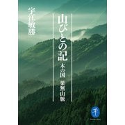 ヤマケイ文庫 山びとの記―木の国 果無山脈（山と溪谷社） [電子書籍]