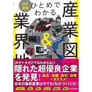 ひとめでわかる産業図鑑＆業界地図 改訂新版（技術評論社） [電子書籍]
