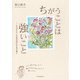 ちがうことは強いこと（河出書房新社） [電子書籍]