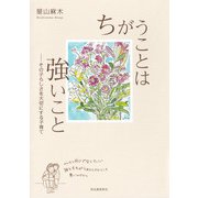 ちがうことは強いこと（河出書房新社） [電子書籍]