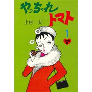 やっちゃれトマト【分冊版】 1（グループ・ゼロ） [電子書籍]